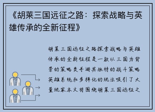 《胡莱三国远征之路:探索战略与英雄传承的全新征程》