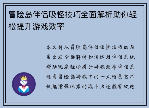冒险岛伴侣吸怪技巧全面解析助你轻松提升游戏效率
