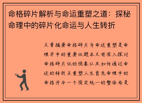 命格碎片解析与命运重塑之道:探秘命理中的碎片化命运与人生转折
