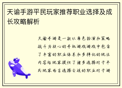 天谕手游平民玩家推荐职业选择及成长攻略解析
