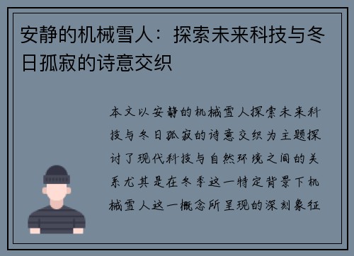 安静的机械雪人:探索未来科技与冬日孤寂的诗意交织