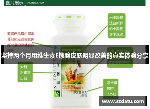 坚持两个月用维生素E擦脸皮肤明显改善的真实体验分享