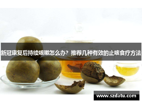 新冠康复后持续咳嗽怎么办？推荐几种有效的止咳食疗方法