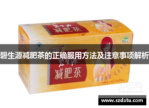 碧生源减肥茶的正确服用方法及注意事项解析