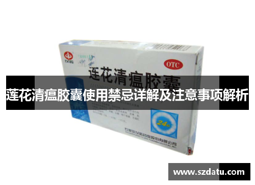 莲花清瘟胶囊使用禁忌详解及注意事项解析