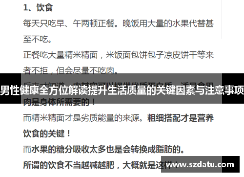 男性健康全方位解读提升生活质量的关键因素与注意事项