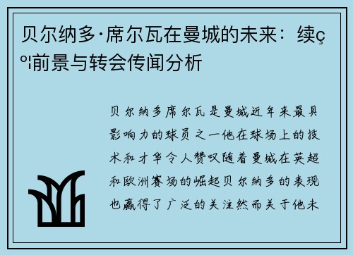 贝尔纳多·席尔瓦在曼城的未来：续约前景与转会传闻分析