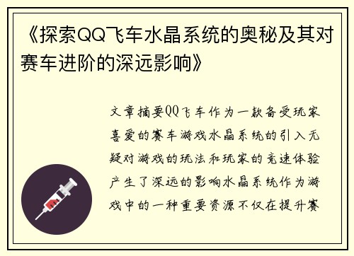 《探索QQ飞车水晶系统的奥秘及其对赛车进阶的深远影响》